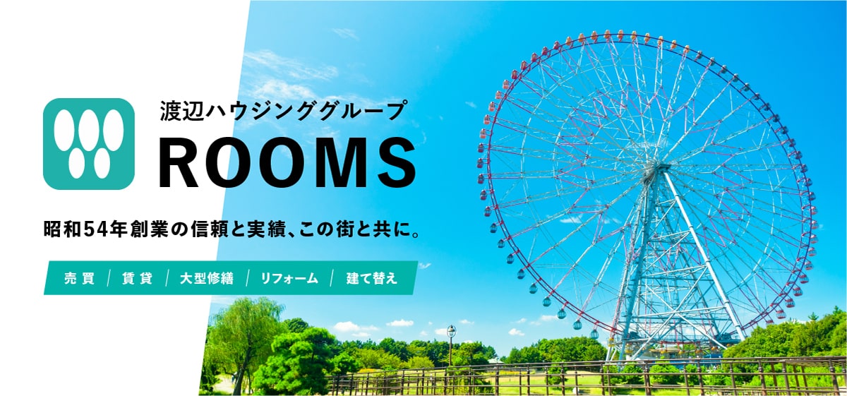 渡辺ハウジンググループ ROOMS 昭和54年創業の信頼と実績、この街と共に。 売買 賃貸 大型修繕 リフォーム 建て替え